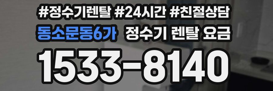 동소문동6가 정수기 렌탈 요금