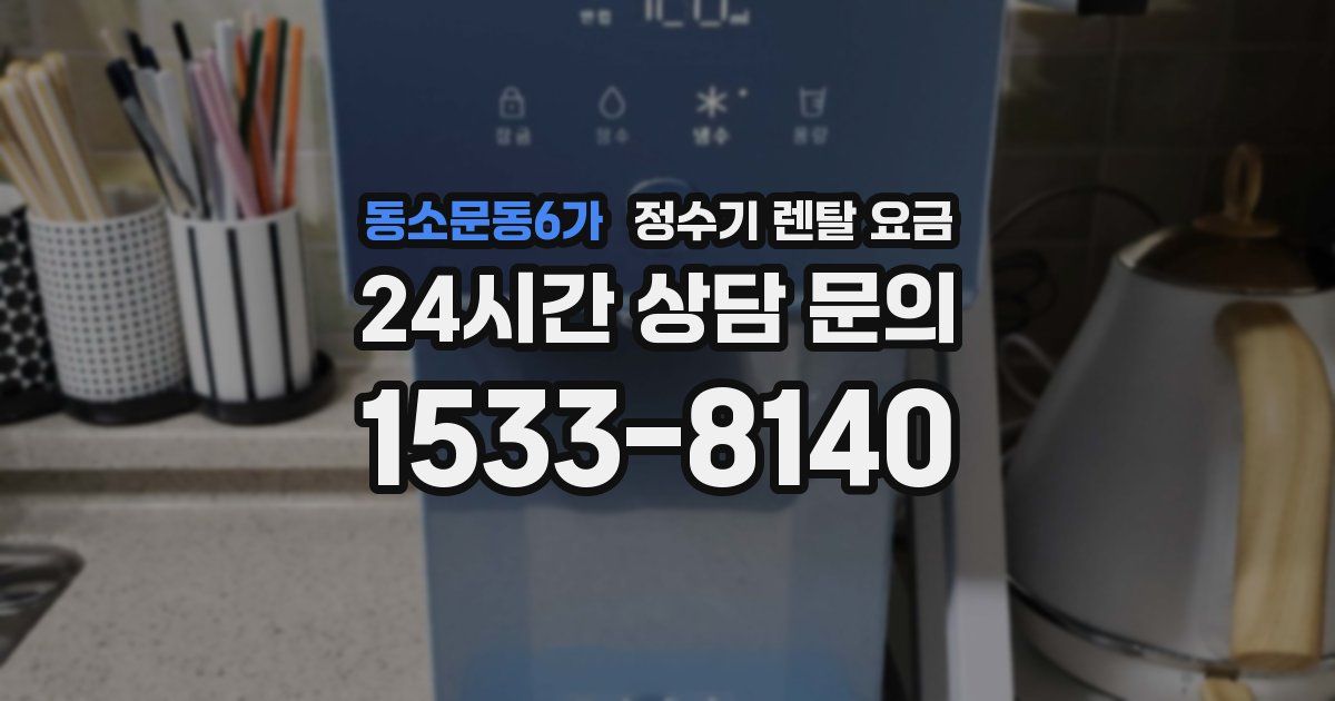 동소문동6가 정수기 렌탈 요금