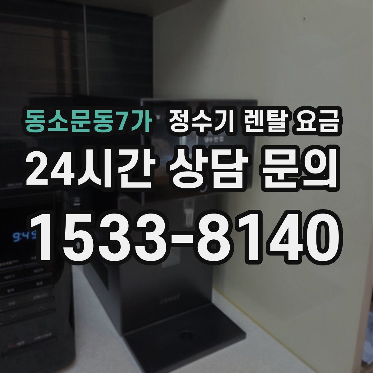 동소문동7가 정수기 렌탈 요금