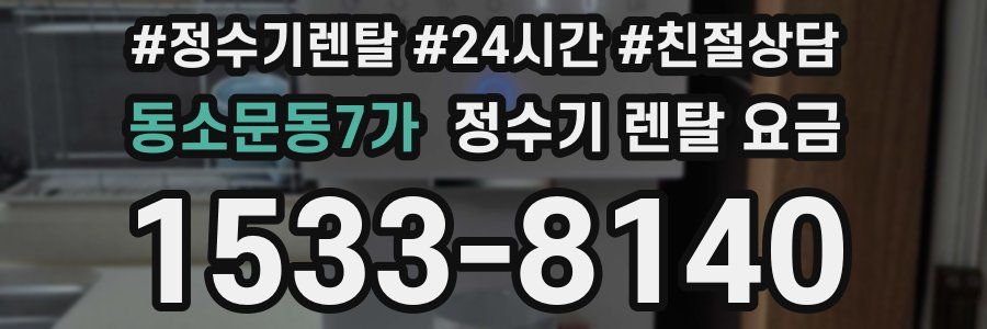 동소문동7가 정수기 렌탈 요금