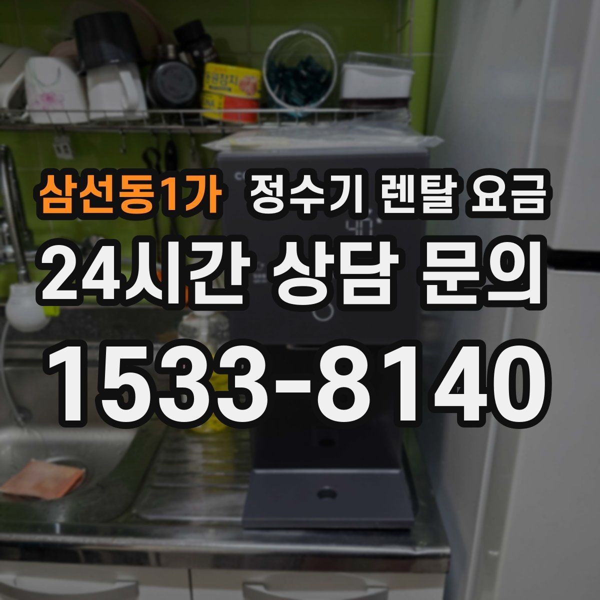 삼선동1가 정수기 렌탈 요금 디자인만 보고 고르면 생기는 아쉬움