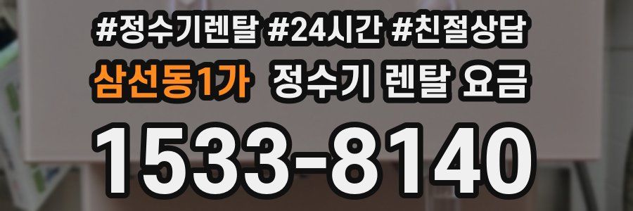 삼선동1가 정수기 렌탈 요금