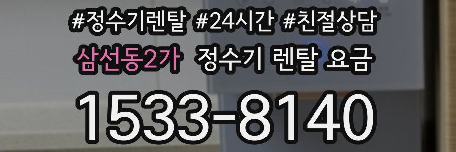 삼선동2가 정수기 렌탈 요금