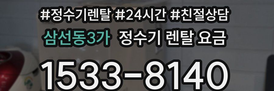 삼선동3가 정수기 렌탈 요금