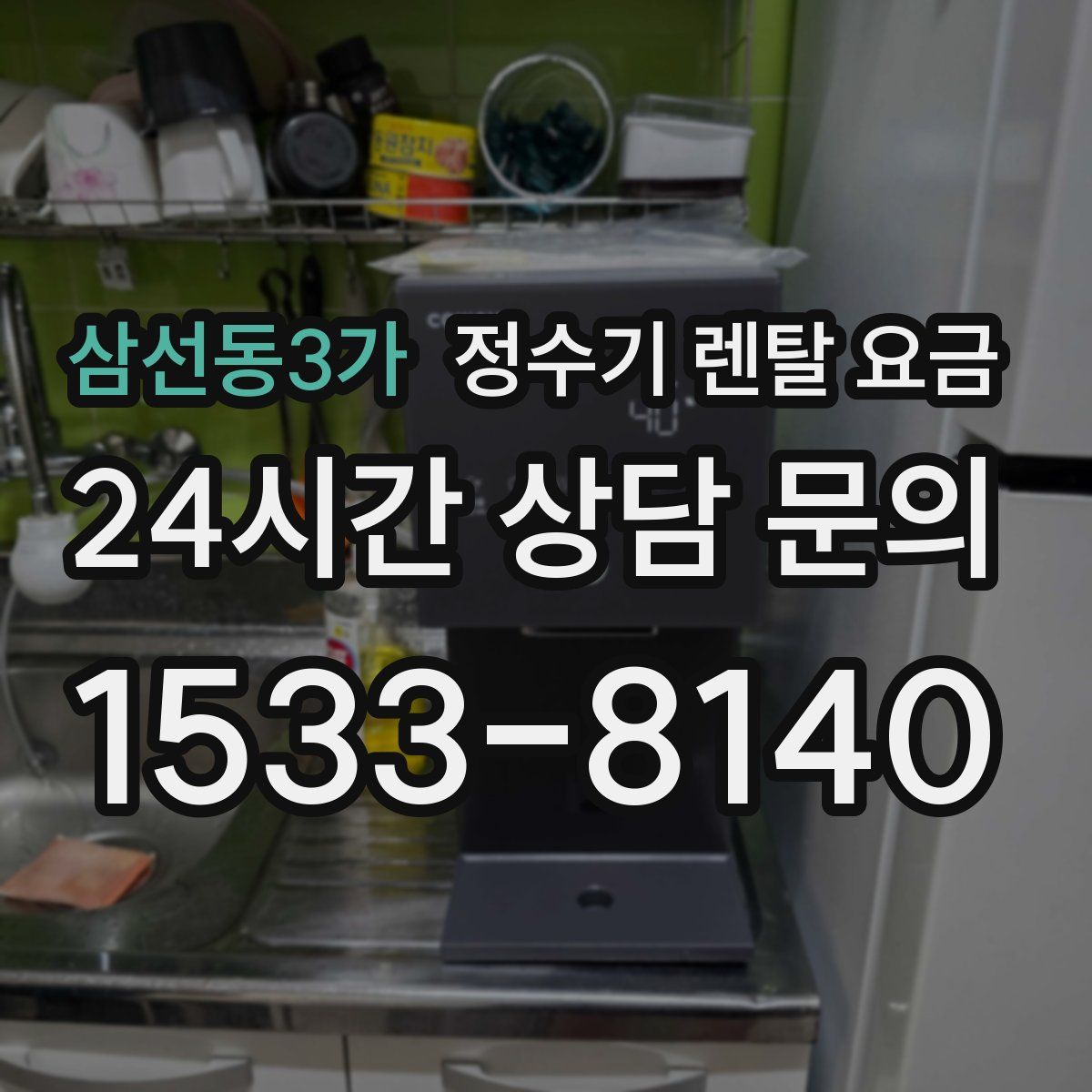 삼선동3가 정수기 렌탈 요금