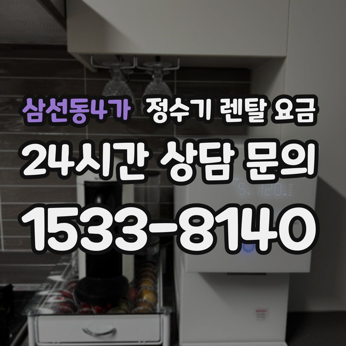 삼선동4가 정수기 렌탈 요금