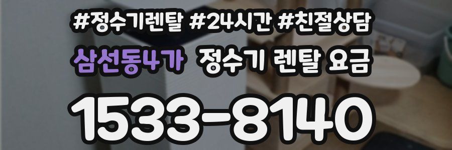 삼선동4가 정수기 렌탈 요금