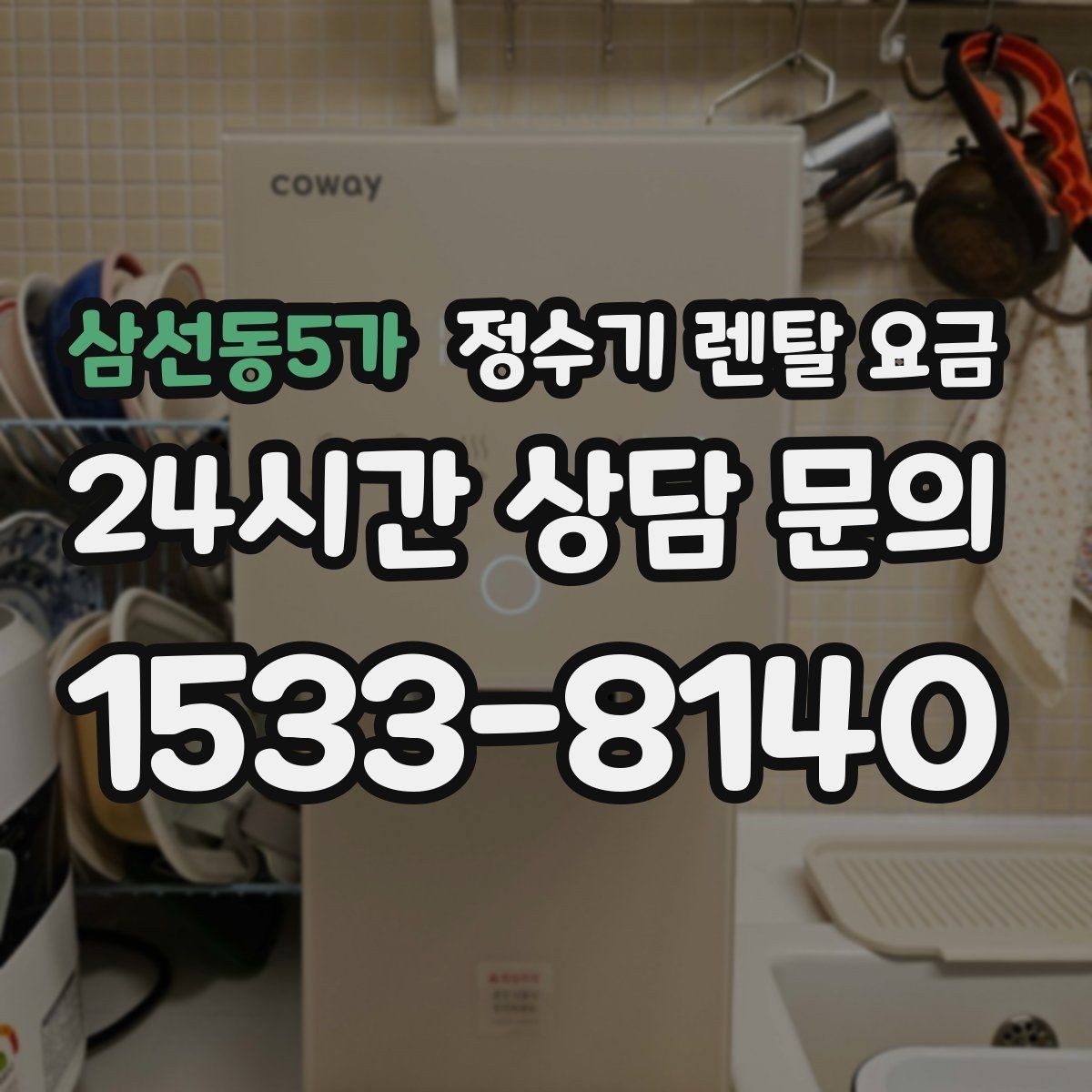 삼선동5가 정수기 렌탈 요금 쉽게 이해하는 비교 기준