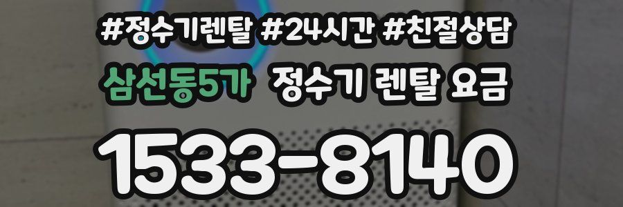 삼선동5가 정수기 렌탈 요금