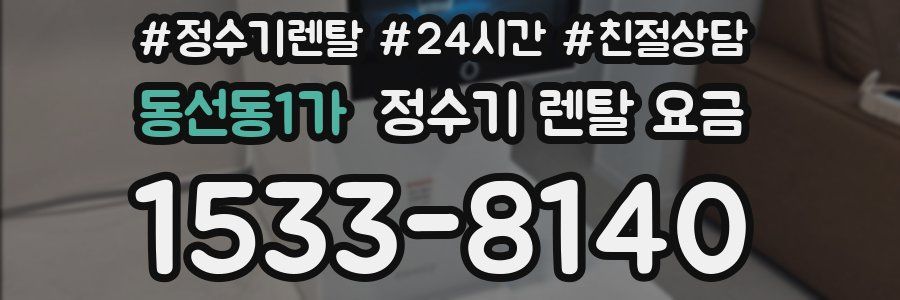 동선동1가 정수기 렌탈 요금