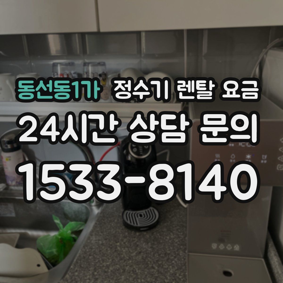 동선동1가 정수기 렌탈 요금