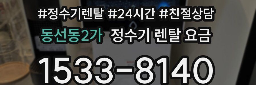 동선동2가 정수기 렌탈 요금