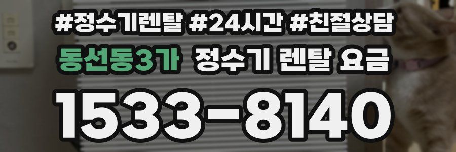 동선동3가 정수기 렌탈 요금