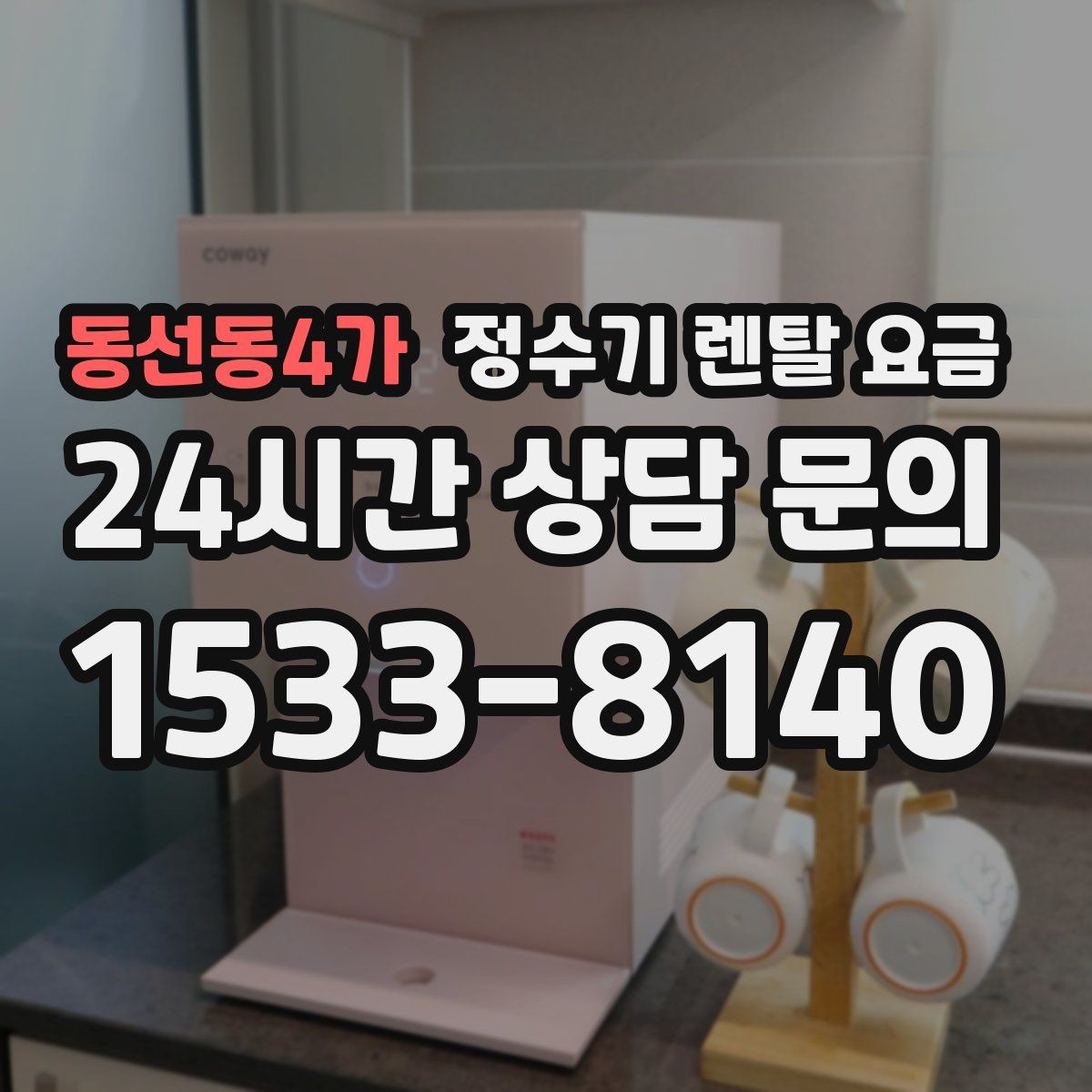 동선동4가 정수기 렌탈 요금