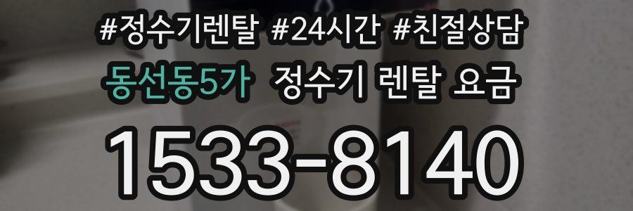 동선동5가 정수기 렌탈 요금