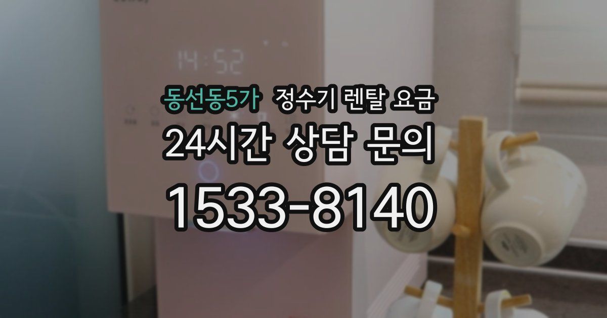 동선동5가 정수기 렌탈 요금
