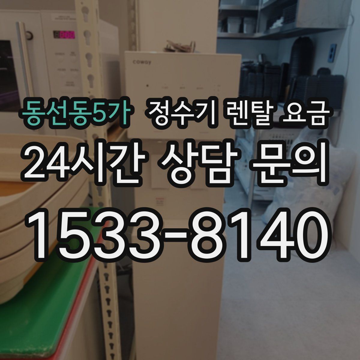 동선동5가 정수기 렌탈 요금