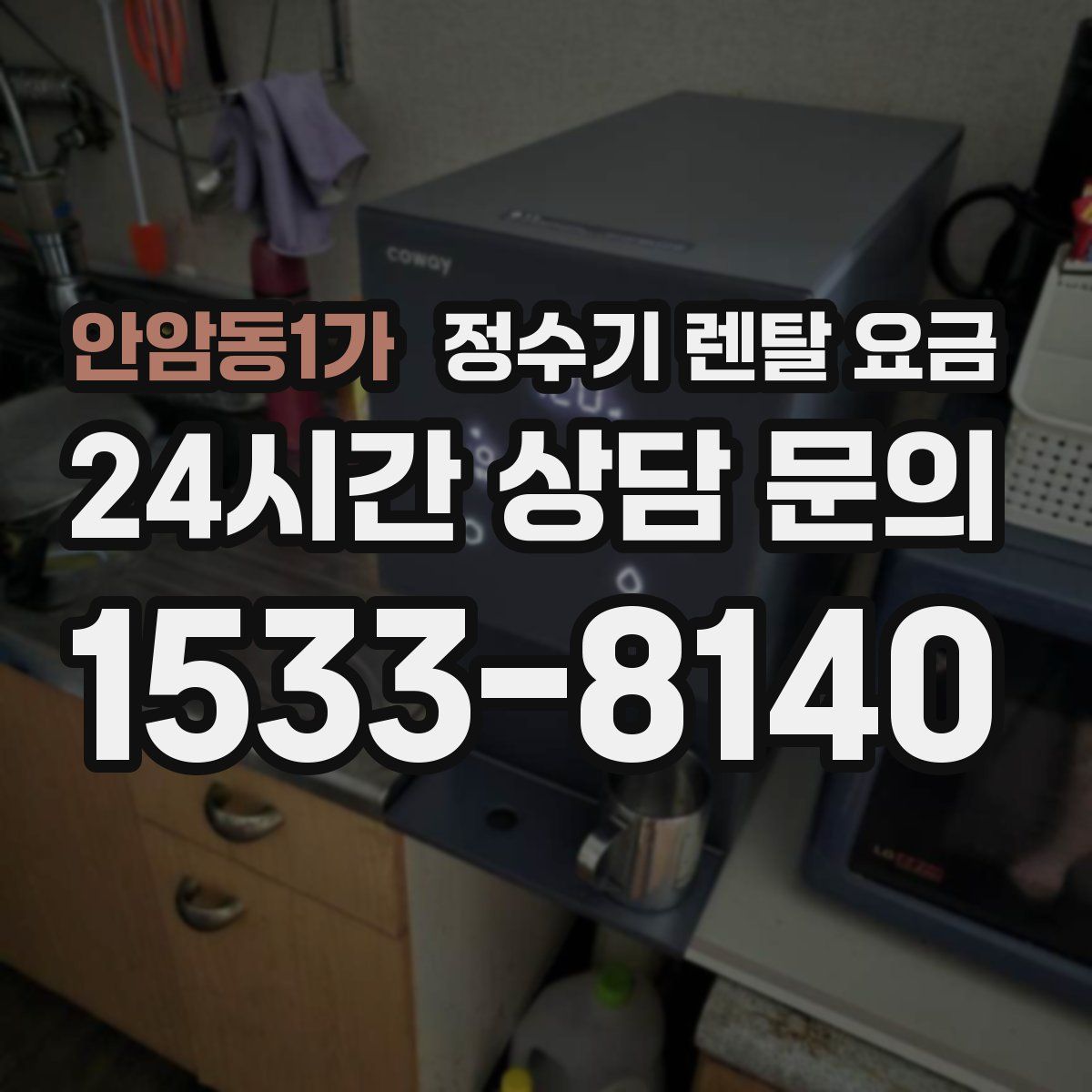 안암동1가 정수기 렌탈 요금