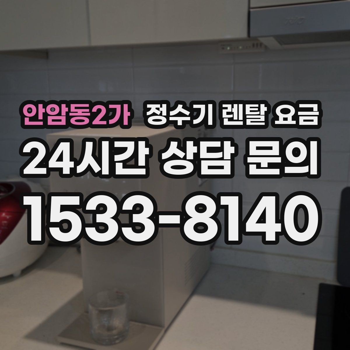 안암동2가 정수기 렌탈 요금 자가관리형이 잘 맞는 사람은 누구일까