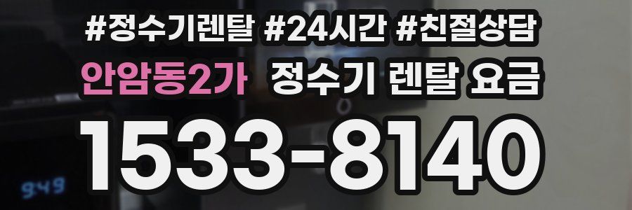 안암동2가 정수기 렌탈 요금