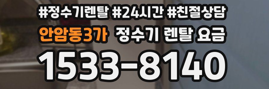 안암동3가 정수기 렌탈 요금