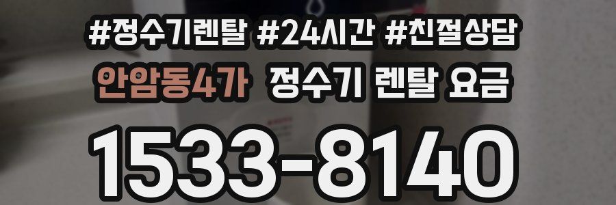 안암동4가 정수기 렌탈 요금