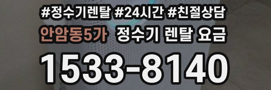 안암동5가 정수기 렌탈 요금
