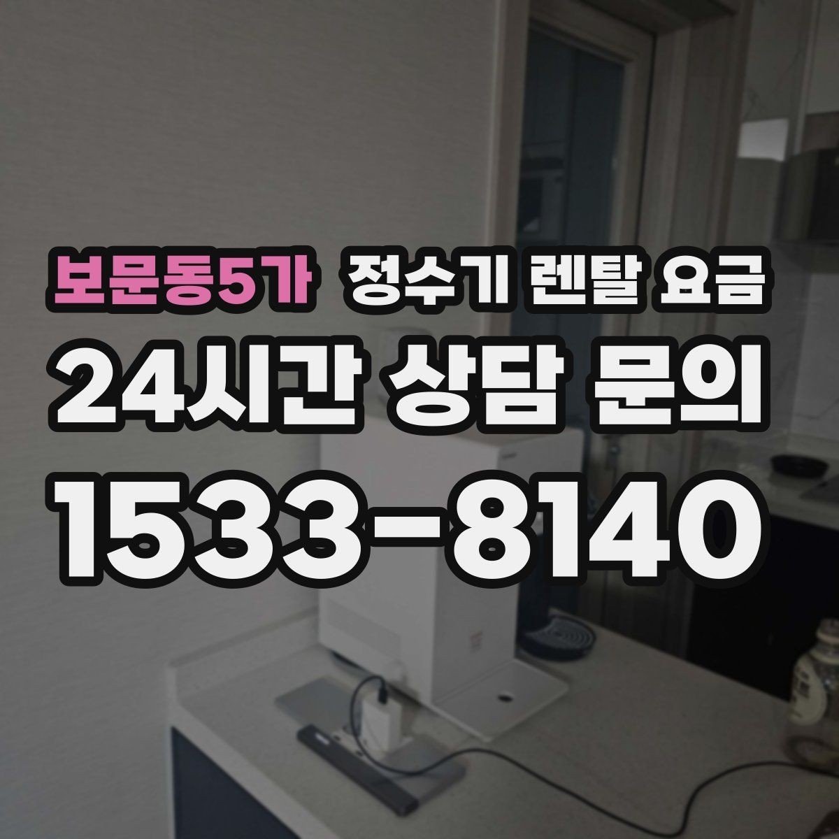 보문동5가 정수기 렌탈 요금 렌탈이 유리한 경우 정리