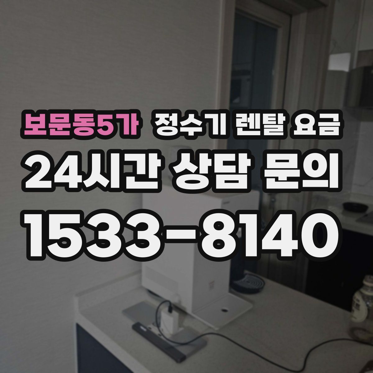 보문동5가 정수기 렌탈 요금