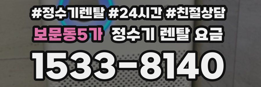 보문동5가 정수기 렌탈 요금