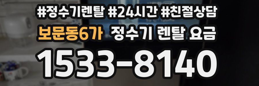 보문동6가 정수기 렌탈 요금