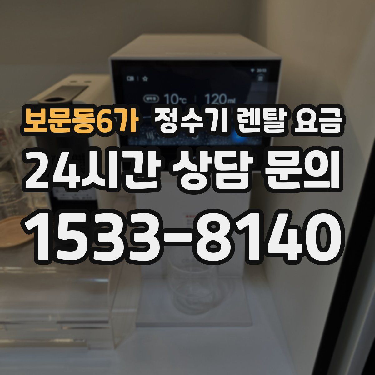 보문동6가 정수기 렌탈 요금
