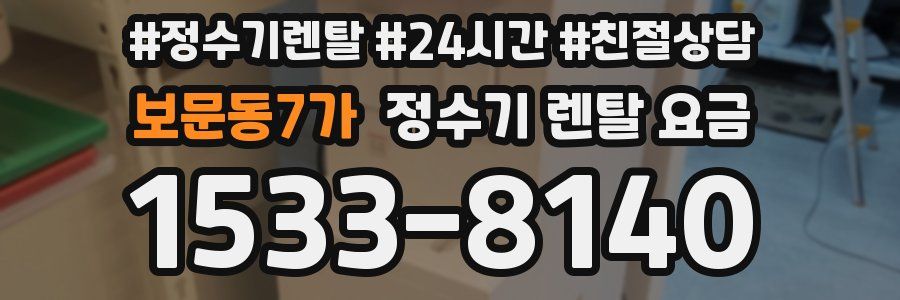 보문동7가 정수기 렌탈 요금