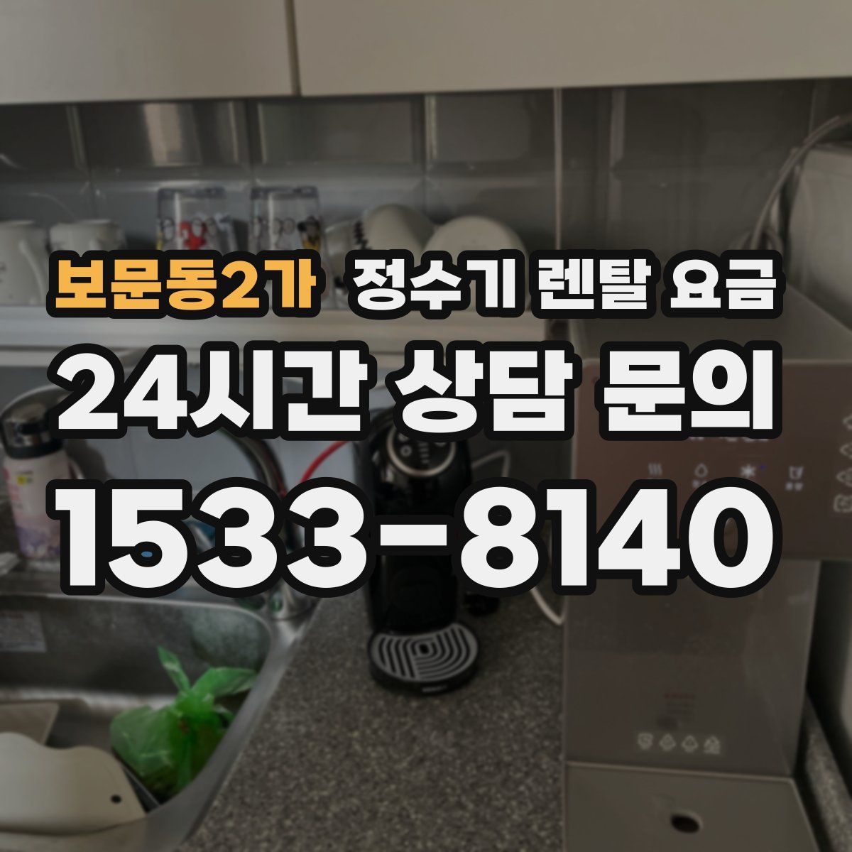 보문동2가 정수기 렌탈 요금