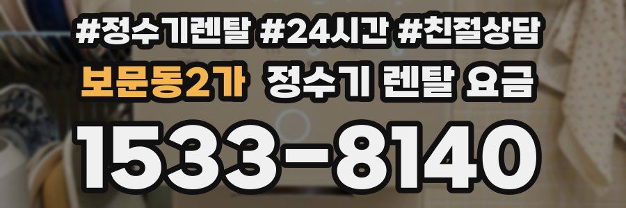 보문동2가 정수기 렌탈 요금