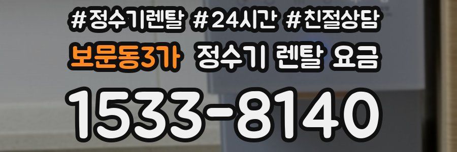 보문동3가 정수기 렌탈 요금