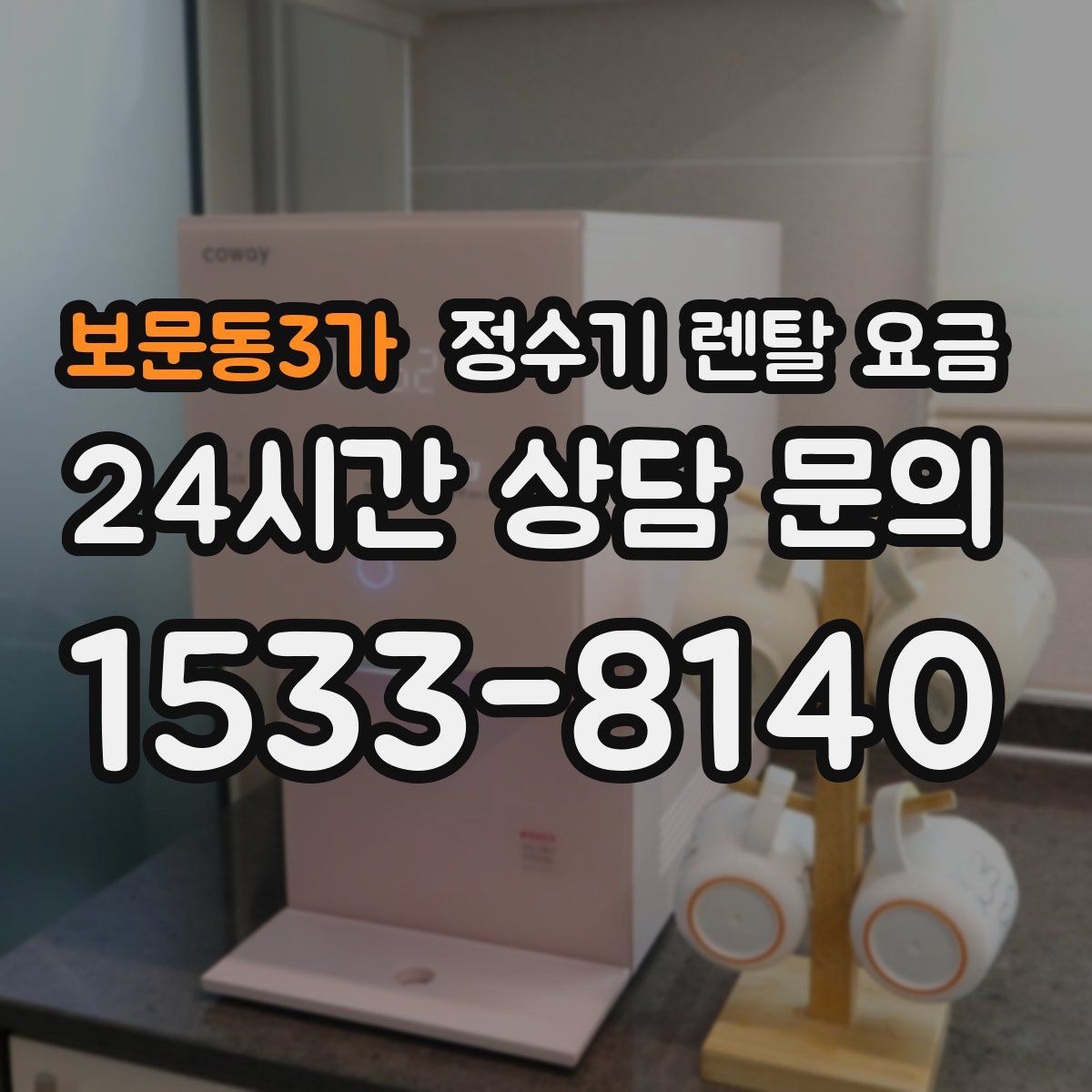 보문동3가 정수기 렌탈 요금