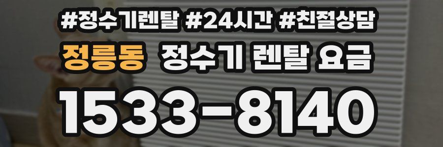 정릉동 정수기 렌탈 요금