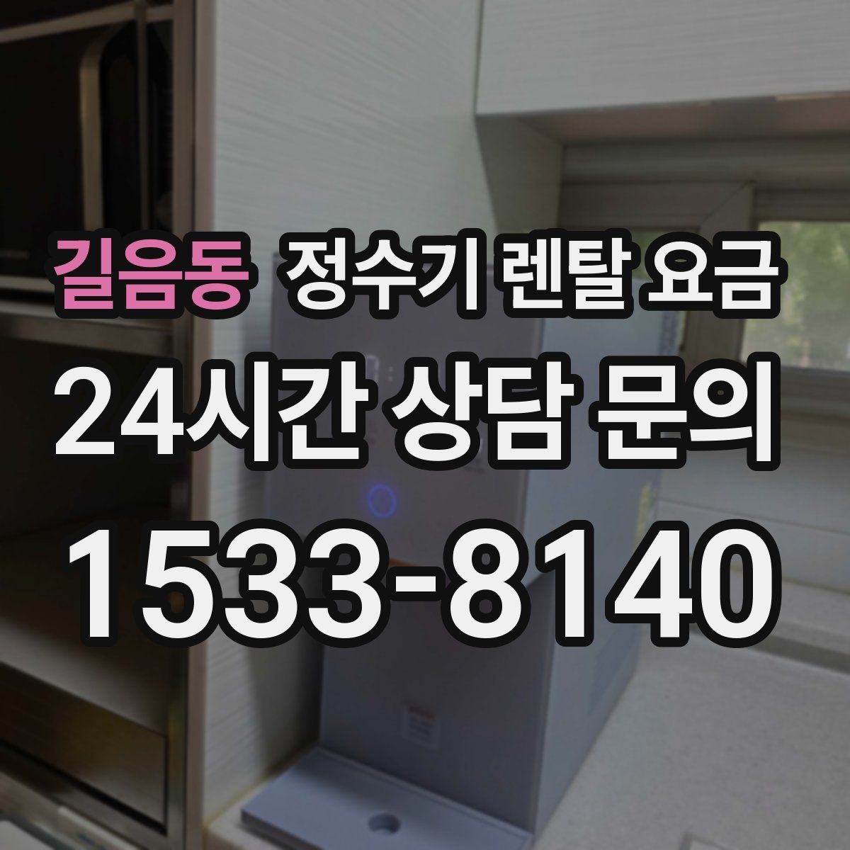 길음동 정수기 렌탈 요금 장기적으로 관리가 편한 제품의 특징