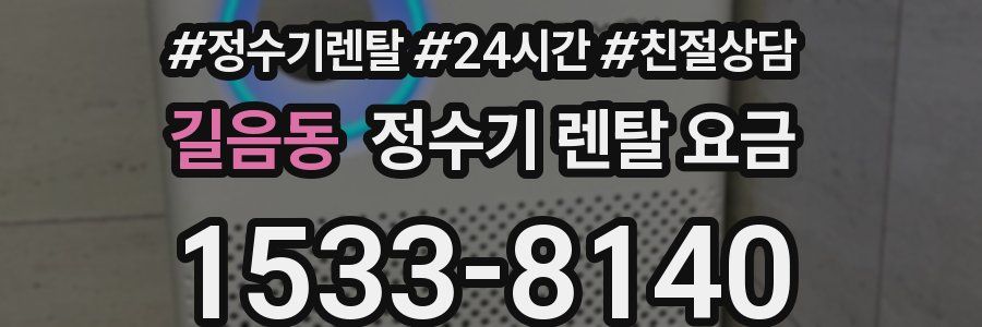 길음동 정수기 렌탈 요금