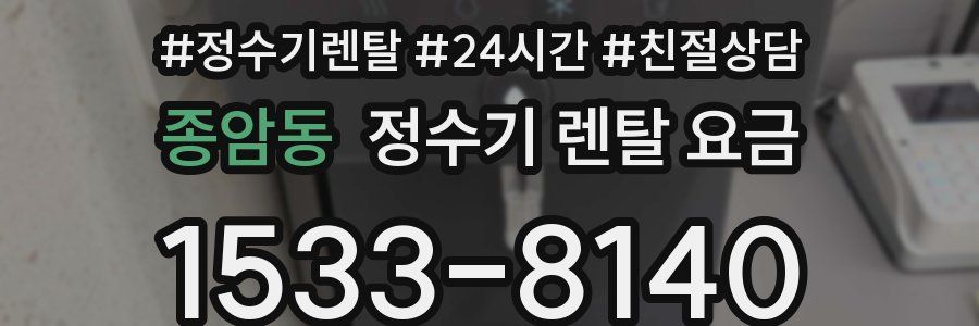 종암동 정수기 렌탈 요금