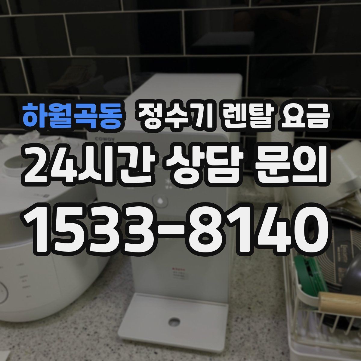 하월곡동 정수기 렌탈 요금 구매보다 렌탈이 유리한 경우는 언제일까