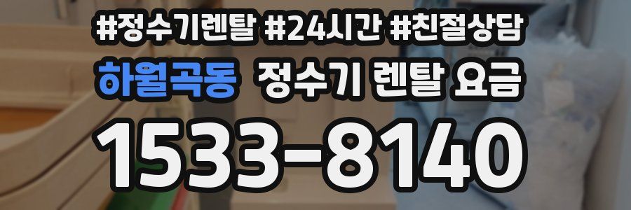 하월곡동 정수기 렌탈 요금