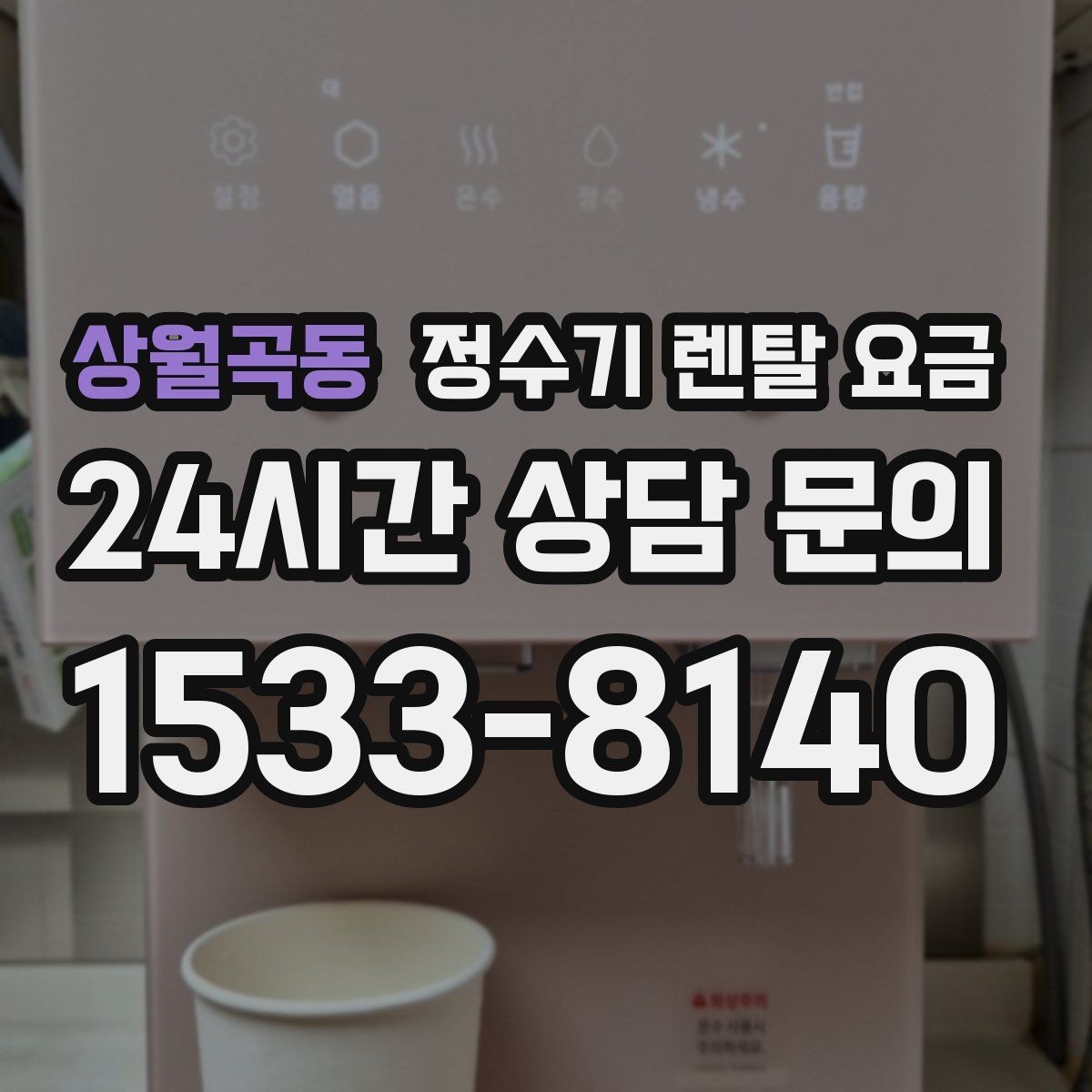 상월곡동 정수기 렌탈 요금 아이 있는 집에서 중요한 기능
