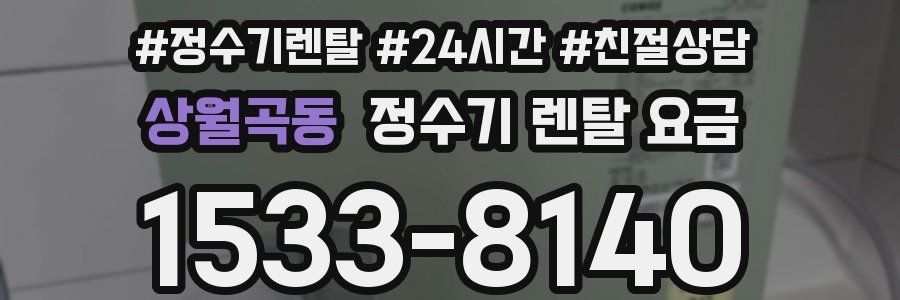 상월곡동 정수기 렌탈 요금
