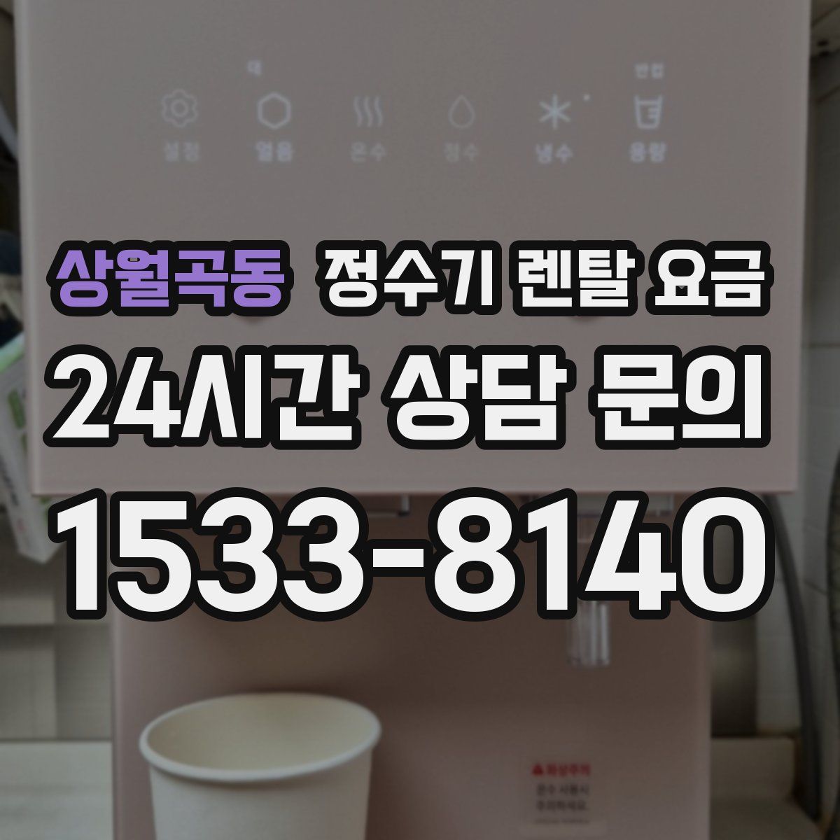 상월곡동 정수기 렌탈 요금