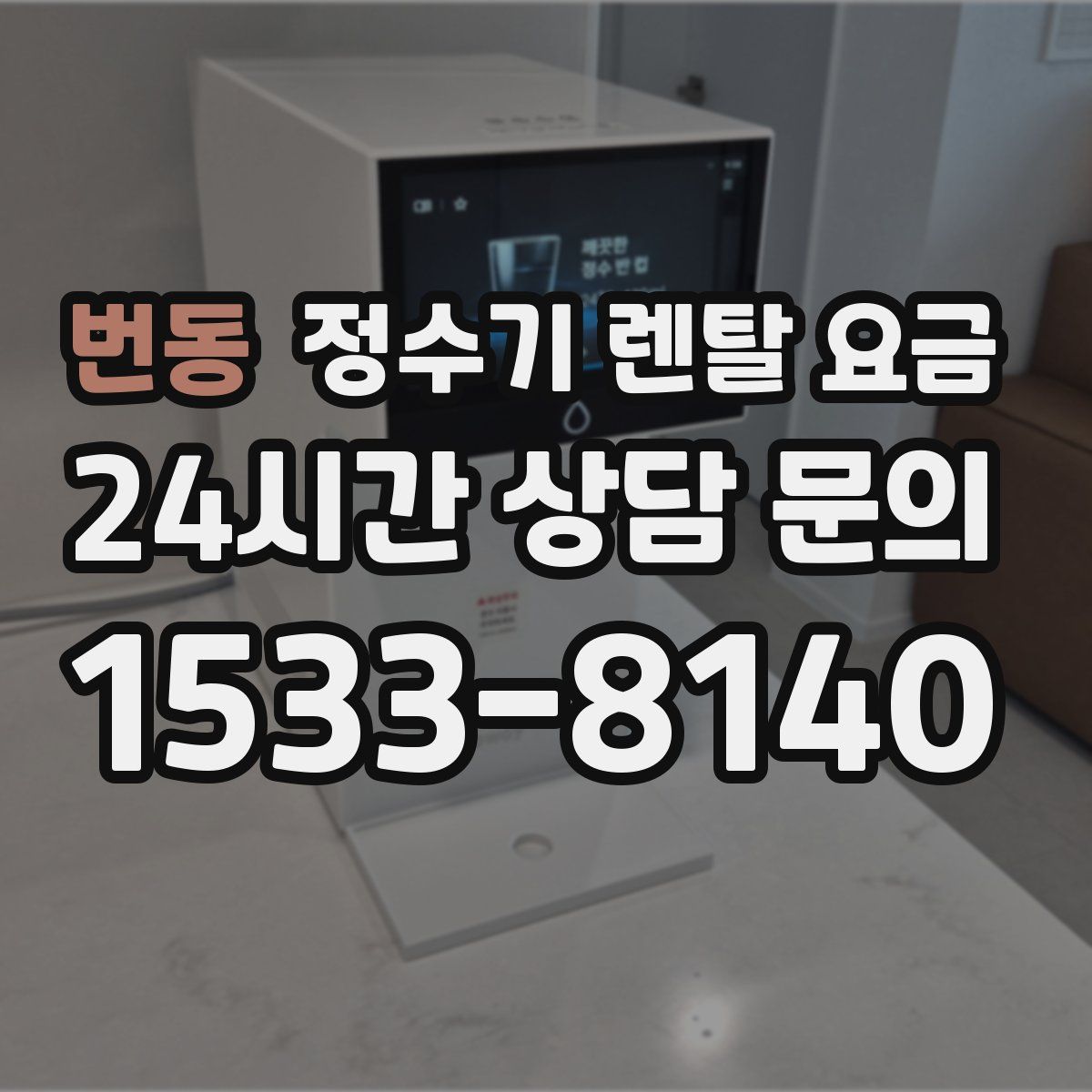 번동 정수기 렌탈 요금