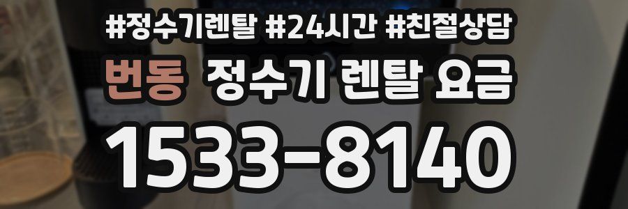 번동 정수기 렌탈 요금