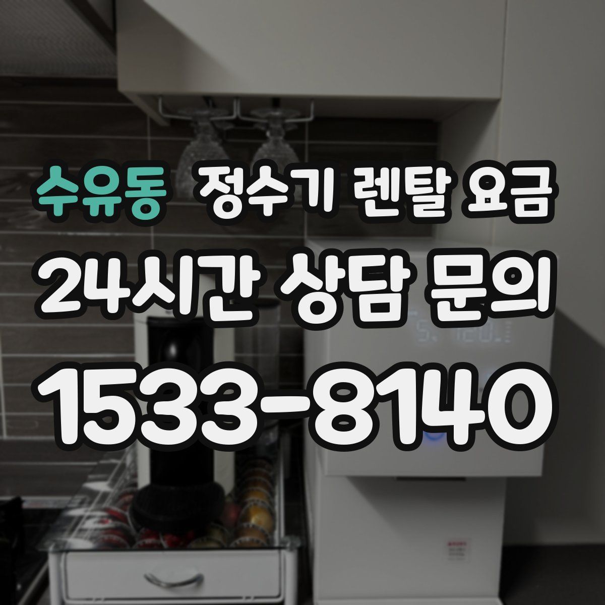 수유동 정수기 렌탈 요금
