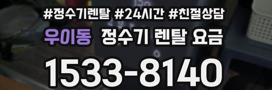 우이동 정수기 렌탈 요금